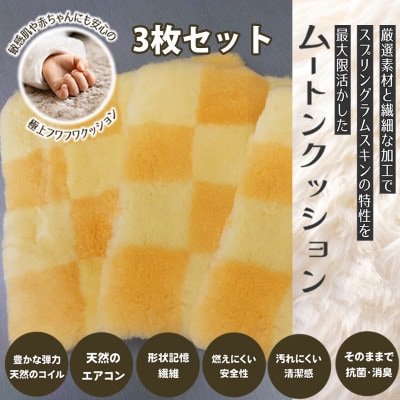 【イエロー】ムートンクッション Sサイズ(40×40cm　毛長:25mm)3枚