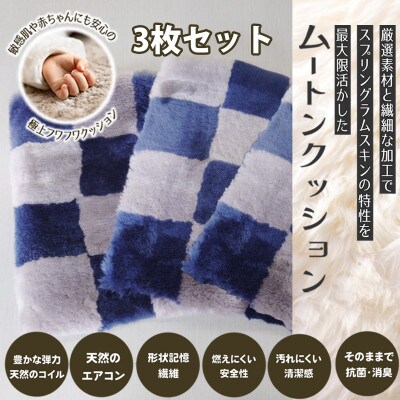 【ブルー】ムートンクッション Sサイズ(40×40cm　毛長:25mm)3枚