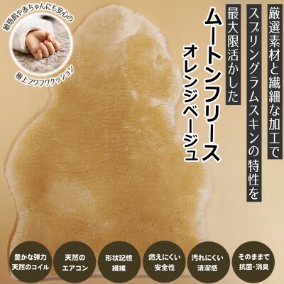 【ムートンフリース】オレンジベージュ 1枚(約65cm×約95cm)