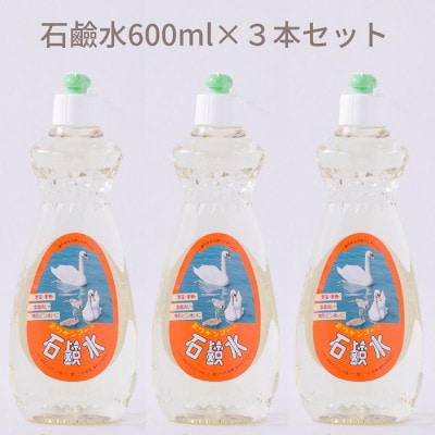 【天然原料から生まれた地球と人にやさしい洗剤】石鹸水　600ml×3本セット