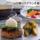 【ホテル奈良さくらいの郷】日帰りペアランチ券