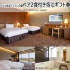 【ホテル奈良さくらいの郷】ペア2食付き宿泊ギフト券　デラックスツインルーム40平米