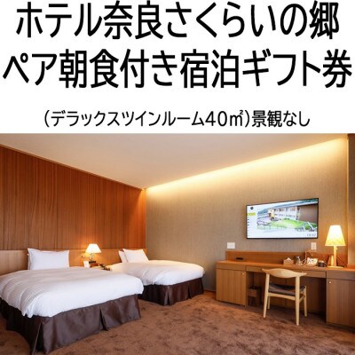 【ホテル奈良さくらいの郷】ペア朝食付き宿泊ギフト券　デラックスツインルーム40平米(景観なし)