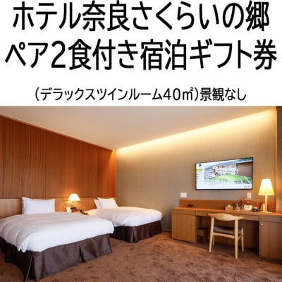 【ホテル奈良さくらいの郷】ペア2食付き宿泊ギフト券　デラックスツインルーム40平米(景観なし)
