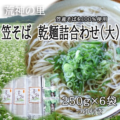 【のどごし格別】笠そば　乾麺詰合わせ(大)