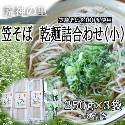 【のどごし格別】笠そば　乾麺詰合わせ(小)