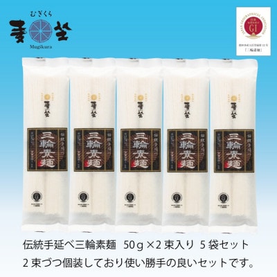 【使い勝手の良い個包装】麦坐 三輪素麺(50g×2束×5袋)