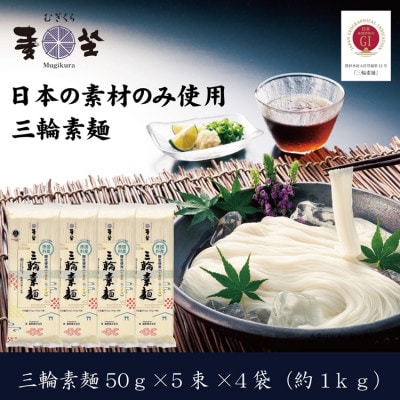 【日本の素材のみ使用】麦坐 三輪素麺(50g×5束×4袋)