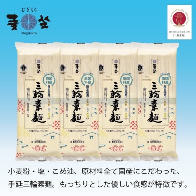 【日本の素材のみ使用】麦坐 三輪素麺(50g×5束×4袋)