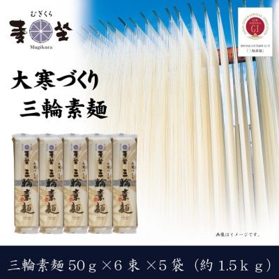 【大寒作り】麦坐 三輪素麺(50g×6束×5袋)