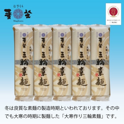 【大寒作り】麦坐 三輪素麺(50g×6束×5袋)