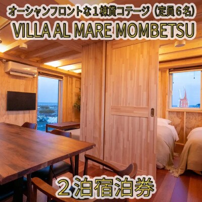 VILLA AL MARE2泊宿泊券【一棟貸コテージ(定員6名)】