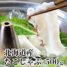 北海道産たこしゃぶしゃぶ(500g)