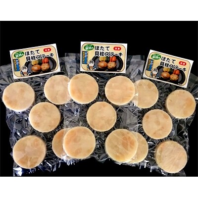 紋別産ほたて貝柱ステーキ(成形品)(5枚入・3袋)