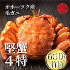 北海道産ボイル毛がに【四特】 大サイズ1尾入り(1尾約650g前後)
