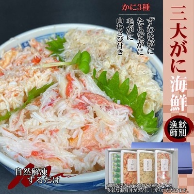 【豪華】三大がに海鮮セット　化粧箱入り　|かに　たらばがに　毛がに　ずわいがに