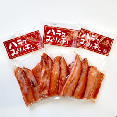 一夜干しサーモンハラスみりん3袋セット