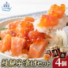鮭親子漬けセット(4個)