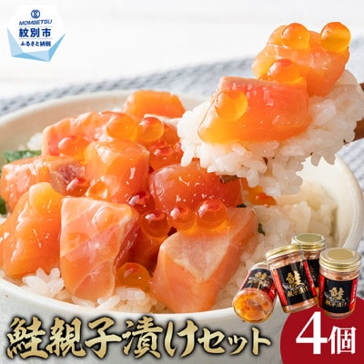 鮭親子漬けセット(4個)