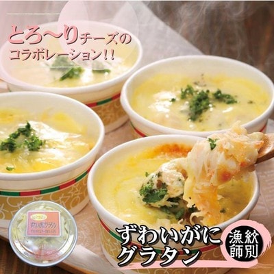 ずわいがにグラタン 4個　|北海道産　かに　お惣菜　グルメ　海鮮