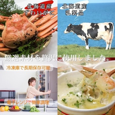 ずわいがにグラタン 4個　|北海道産　かに　お惣菜　グルメ　海鮮
