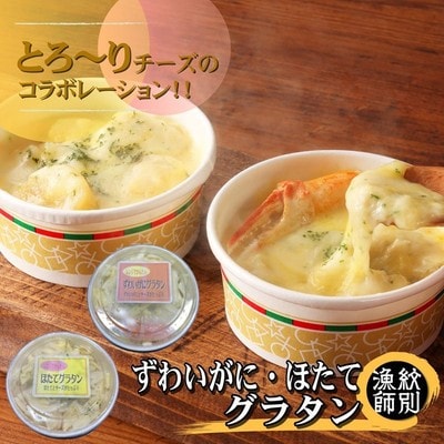 ずわいがにグラタン 2個&帆立グラタン 2個　セット　|北海道産　かに　お惣菜　グルメ　海鮮