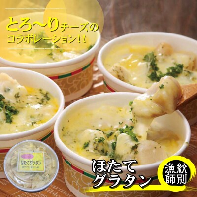 【北海道産】帆立グラタン 4個　|お惣菜　グルメ　海鮮
