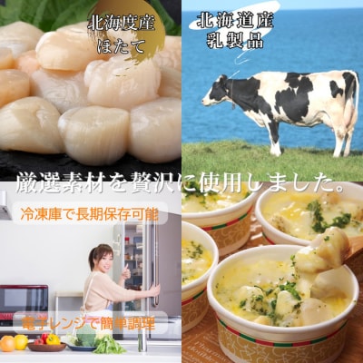【北海道産】帆立グラタン 4個　|お惣菜　グルメ　海鮮