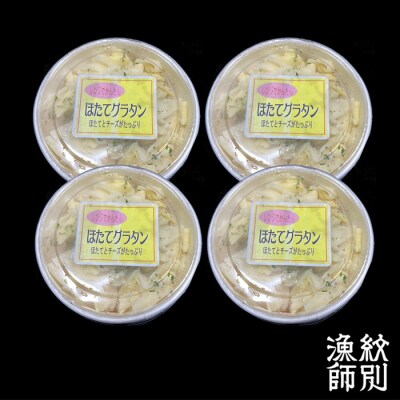 【北海道産】帆立グラタン 4個　|お惣菜　グルメ　海鮮
