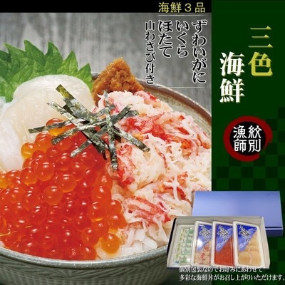 三色海鮮セット×4　化粧箱入り　|海鮮丼　いくら　かに　帆立　北海道