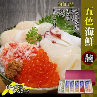 五色海鮮セット×2　化粧箱入り　|海鮮丼　かに　いくら　帆立