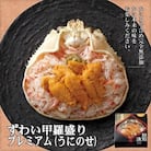 プレミアムずわい甲羅盛り(うにのせ) 2個 【かにみそまで完全無添加】【化粧箱入り】|かに ずわいが