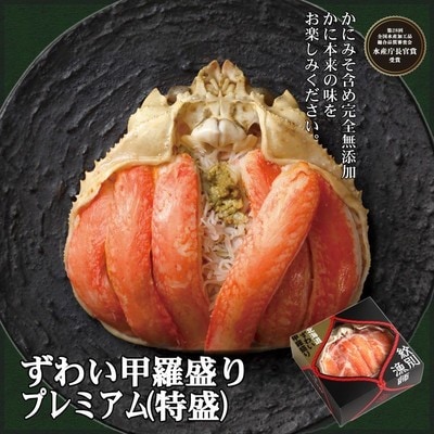 プレミアムずわい甲羅盛り(特盛) 6個 【かにみそまで完全無添加】【化粧箱入り】|かに ずわいがに 
