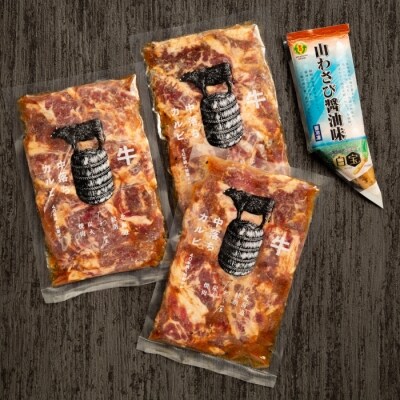 牛中落ちカルビ「秘伝の味付け」600g+山わさび醤油漬付