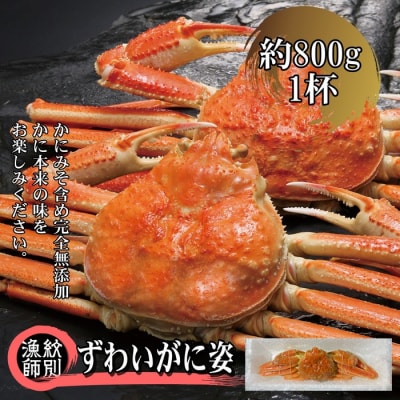 ずわいがに姿 1尾約800g |無添加 かに ずわいがに 高品質
