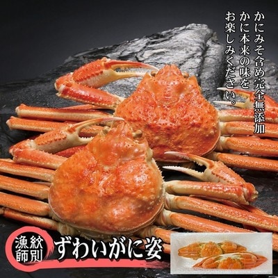 ずわいがに姿 2尾約1.6kg |無添加 かに ずわいがに 高品質