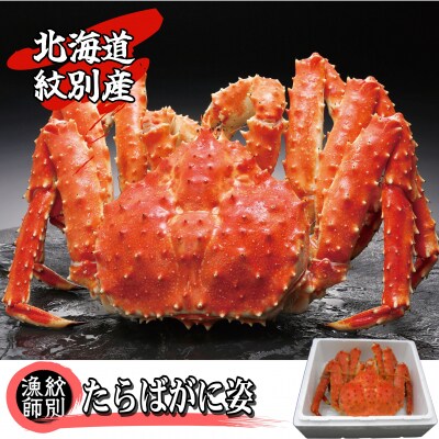 【北海道紋別産】たらばがに姿(2.0kg～2.4kg)