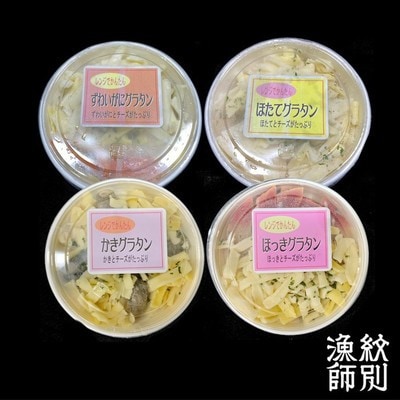 海鮮4種のグラタンセット　|北海道産　海鮮　お惣菜　グルメ