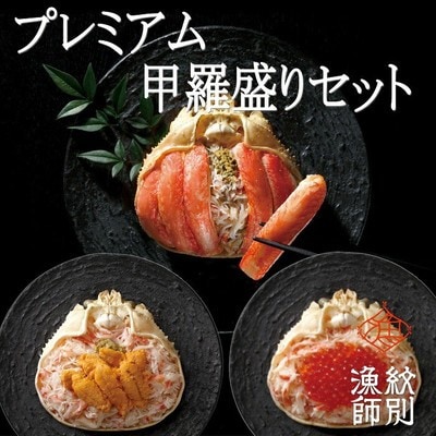 【北海道産】プレミアムずわい甲羅盛り　定期便(3回) 【かにみそまで完全無添加】【化粧箱入り】|かに