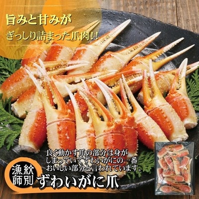 ずわいがに爪 400g |無添加 かに ずわいがに 高品質