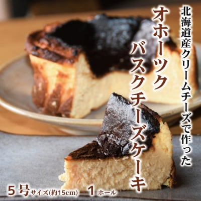 Cafe ほの香のオホーツクバスクチーズケーキ(5号)
