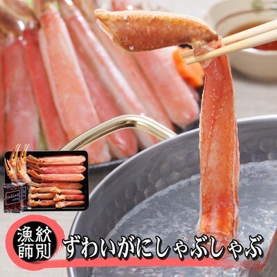 ずわいがにしゃぶしゃぶ 500g×4セット |かに ずわいがに 高品質