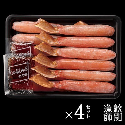 ずわいがにしゃぶしゃぶ 500g×4セット |かに ずわいがに 高品質
