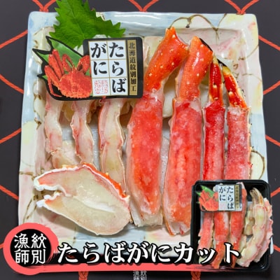 たらばがにカット 約400g×2セット　|無添加 かに たらばがに 高品質
