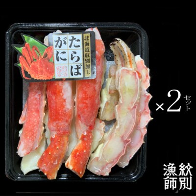 たらばがにカット 約400g×2セット　|無添加 かに たらばがに 高品質