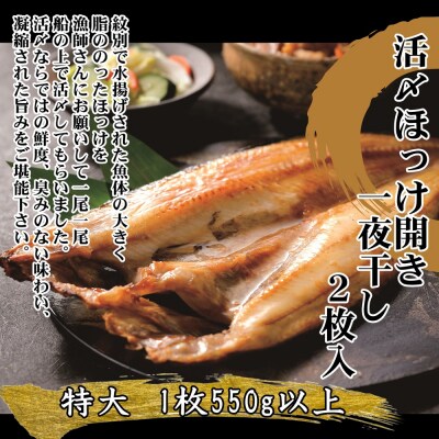 【紋別産】船上活〆ほっけの開き一夜干し【2枚入】【数量限定】