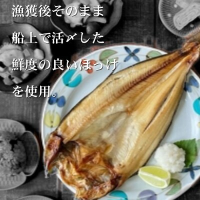 【紋別産】船上活〆ほっけの開き一夜干し【2枚入】【数量限定】