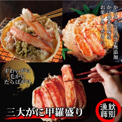 三大がに甲羅盛りセット　【たらばがに】【ずわいがに】【毛がに】