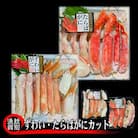 ずわいがに・たらばがにカット 各約400g　|無添加　かに　ずわいがに　たらばかに　高品質