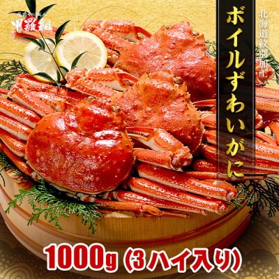 北海道産　ズワイガニ姿